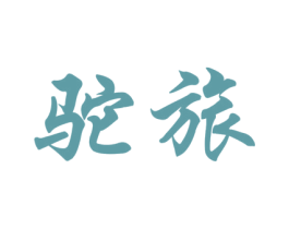 驼旅 第12类运输工具商标图样