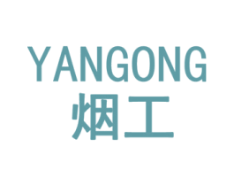 烟工 第7类机械设备商标图样