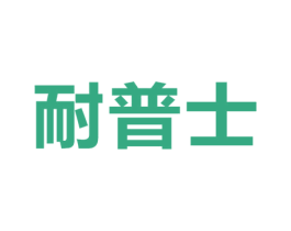 耐普士 第4类燃料油脂商标图样