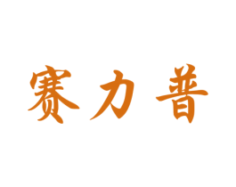 赛力普 第4类燃料油脂商标图样