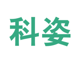 科姿 第37类建筑修理商标图样
