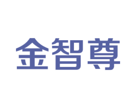 金智尊 第19类建筑材料商标图样