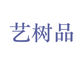 艺树品 第11类家用电器商标图样