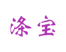 涤宝 第4类燃料油脂商标图样
