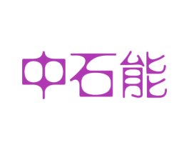 中石能 第4类燃料油脂商标图样