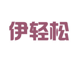 伊轻松 第21类厨房洁具商标图样