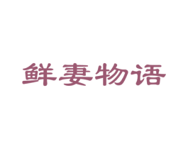 鲜妻物语 第21类厨房洁具商标图样