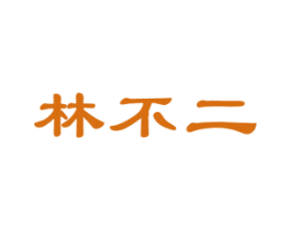 林不二 第20类家具商标图样