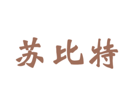 苏比特 第11类家用电器商标图样