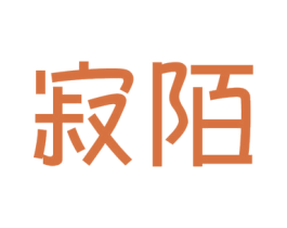 寂陌 第9类科学仪器商标图样