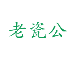 老瓷公 第21类厨房洁具商标图样
