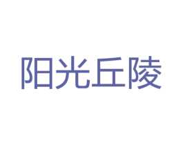 阳光丘陵 第31类水果花木商标图样