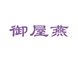 御屋燕 第29类食品商标图样