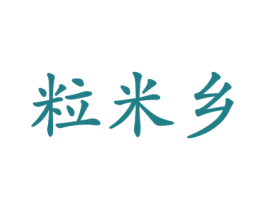 粒米乡 第30类小食配料商标图样