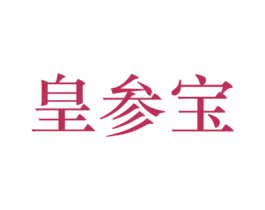 皇参宝 第29类食品商标图样