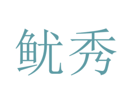 鱿秀 第29类食品商标图样