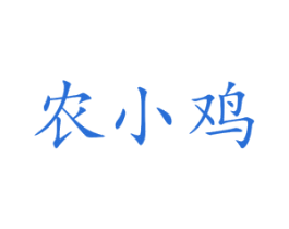 农小鸡 第43类餐饮酒店商标图样
