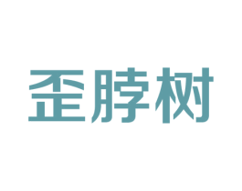 歪脖树 第31类水果花木商标图样