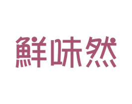 鲜味然 第30类小食配料商标图样