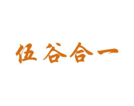伍谷合一 第30类小食配料商标图样