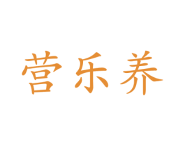 营乐养 第5类医药商标图样