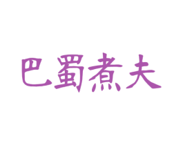 巴蜀煮夫 第43类餐饮酒店商标图样