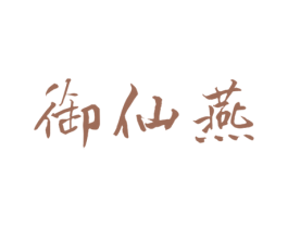 御仙燕 第29类食品商标图样