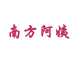 南方阿姨 第30类小食配料商标图样