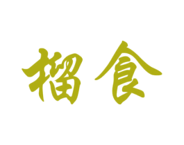 榴食 第29类食品商标图样
