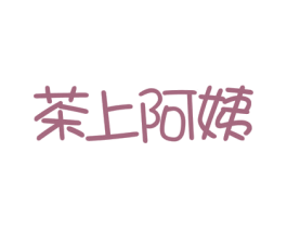 茶上阿姨 第43类餐饮酒店商标图样