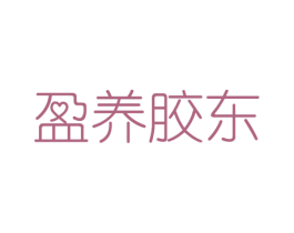 盈养胶东 第5类医药商标图样