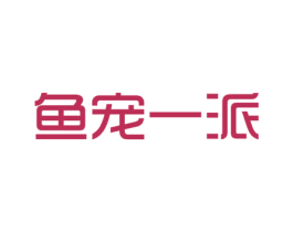鱼宠一派 第31类水果花木商标图样