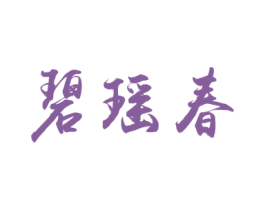 碧瑶春 第30类小食配料商标图样