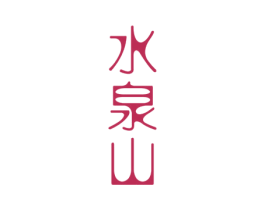 水泉山 第32类啤酒饮料商标图样