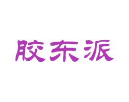 胶东派 第30类小食配料商标图样