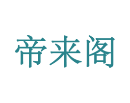 帝来阁 第43类餐饮酒店商标图样