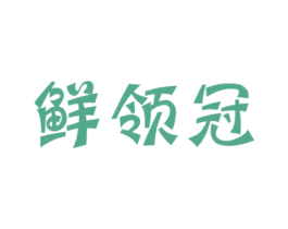 鲜领冠 第31类水果花木商标图样