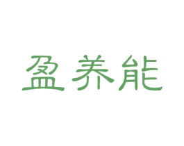 盈养能 第30类小食配料商标图样
