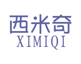 西米奇 第30类小食配料商标图样