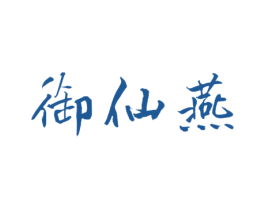 御仙燕 第30类小食配料商标图样
