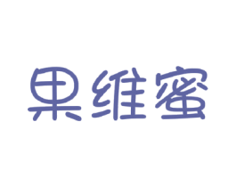 果维蜜 第32类啤酒饮料商标图样