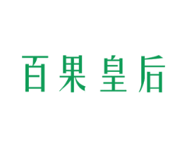 百果皇后 第29类食品商标图样