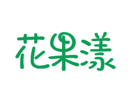 花果漾 第32类啤酒饮料商标图样