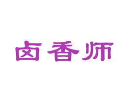 卤香师 第29类食品商标图样