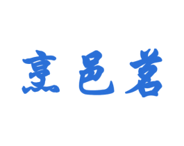 烹邑茗 第30类小食配料商标图样