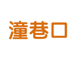 潼巷口 第43类餐饮酒店商标图样