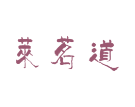 莱茗道 第30类小食配料商标图样