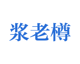 浆老樽 第33类酒商标图样