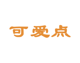 可爱点 第31类水果花木商标图样