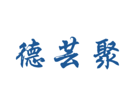 德芸聚 第43类餐饮酒店商标图样